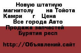 Новую штатную магнитолу 6.1“ на Тойота Камри 2012г › Цена ­ 6 000 - Все города Авто » Продажа запчастей   . Бурятия респ.